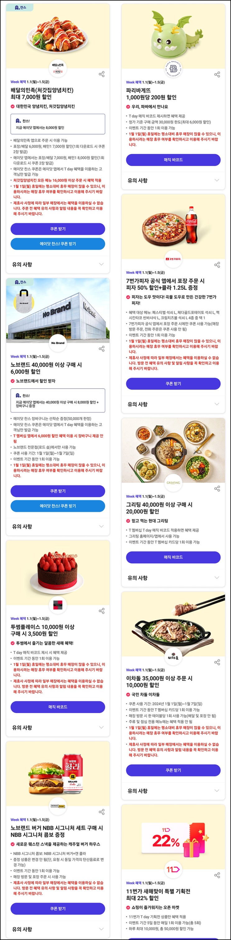 T데이 주요 할인 이벤트(그리팅,투썸,파바,배민할인등)~01.05_SKT대상 T데이 주요 할인 이벤트(그리팅,투썸,파바,배민할인등)~01.05_SKT대상