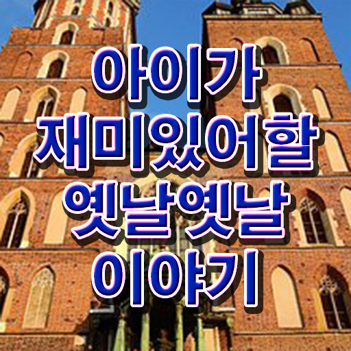  짧은 재밌는 이야기 보따리 핵심 정보 가득 드려요 !
