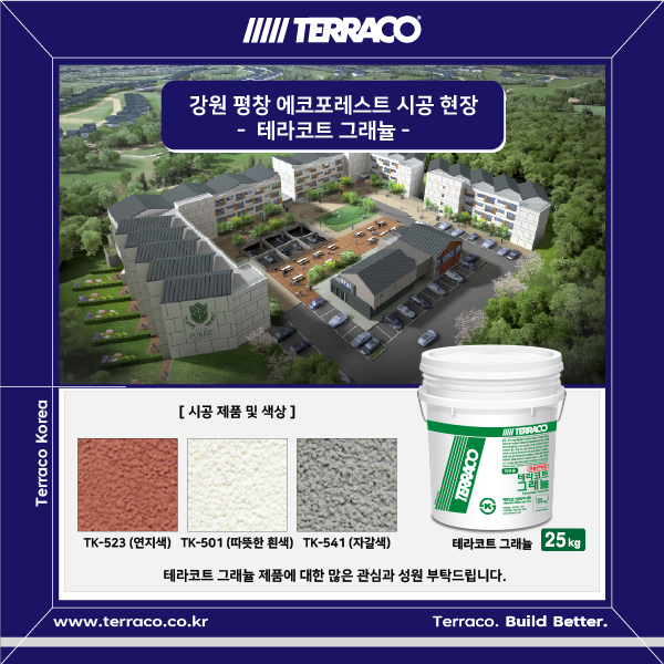 [테라코트 그래뉼] 에코포레스트 평창 시공 현장