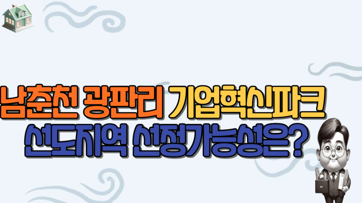  남춘천광판리 기업혁신파크 선도지역 선정가능성은?