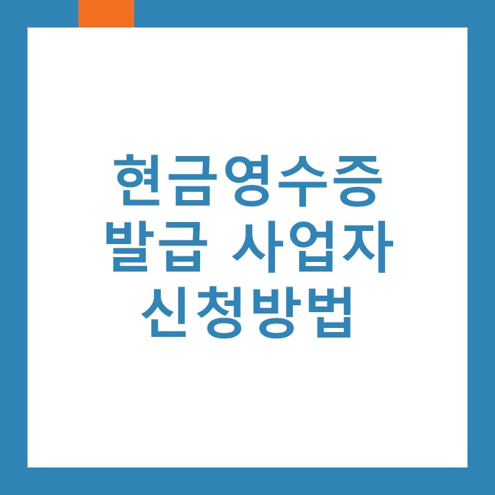  현금영수증 미가맹시 불이익이 있으므로 홈택스에서 현금영수증가맹신청하세요
