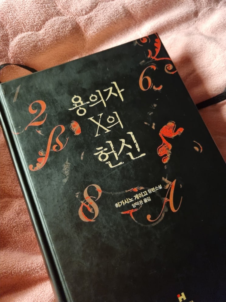  용의자 X의 헌신