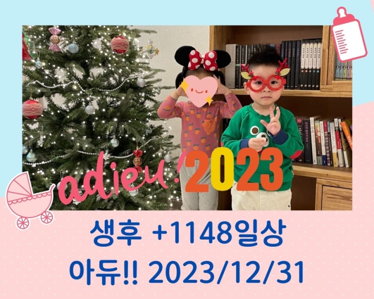  생후 +1148일 아이 일상 12/31 2023년을 보내며