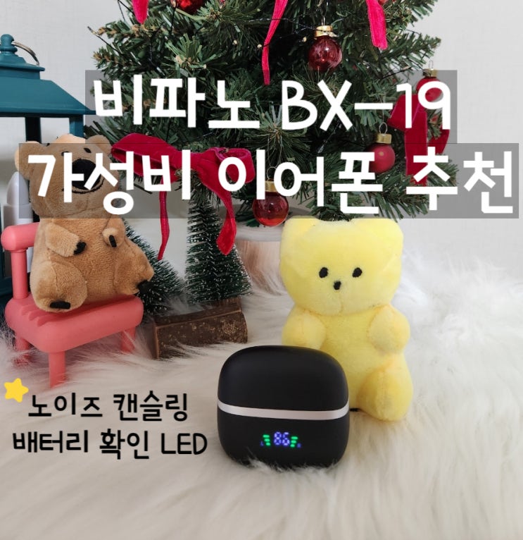 가성비 블루투스 이어폰 추천 비파노 BX-19