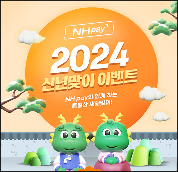 NH페이 신년맞이 이벤트 1회차(신세계 1만원권등 504명)추첨 NH페이 신년맞이 이벤트 1회차(신세계 1만원권등 504명)추첨