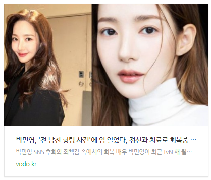 [뉴스] 박민영, '전 남친 횡령 사건'에 입 열었다, 정신과 치료로 회복중 팬들 걱정