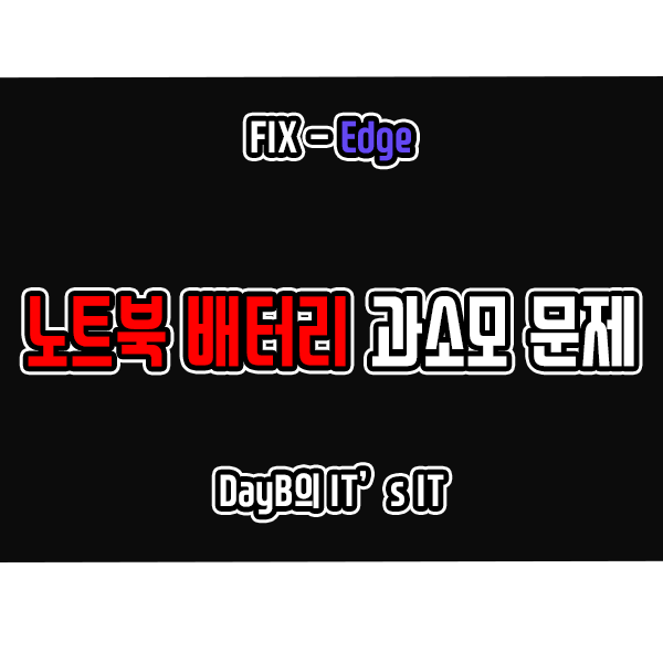 Windows11의 마이크로소프트 엣지 노트북 배터리 소모 문제 해결 Windows11의 마이크로소프트 엣지 노트북 배터리 소모 문제 해결