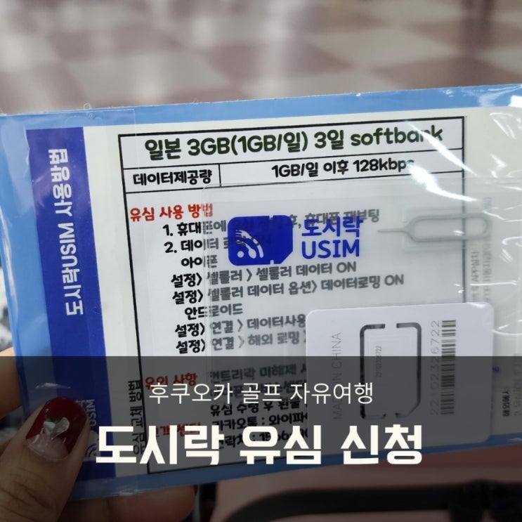  일본 후쿠오카 골프 자유여행 준비3. 대구공항 데이터 유심 신청(대구공항 환전소 정보)