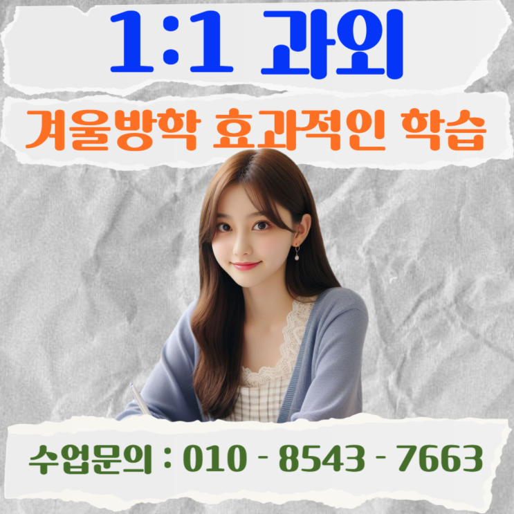  해운대 좌동과외 겨울방학 수학학습효과를 극대화하자!