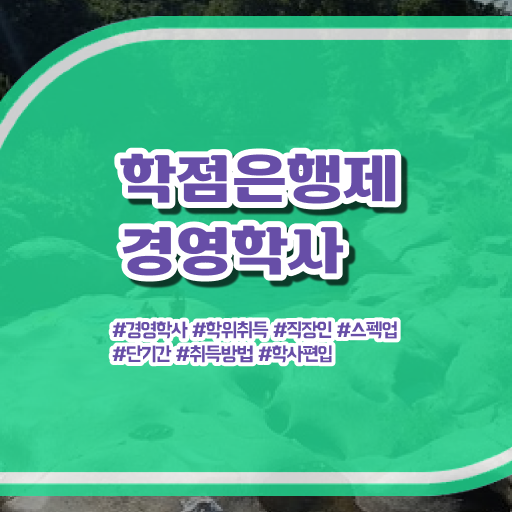  학점은행제 , 경영학사 편입 알고싶다면 ~