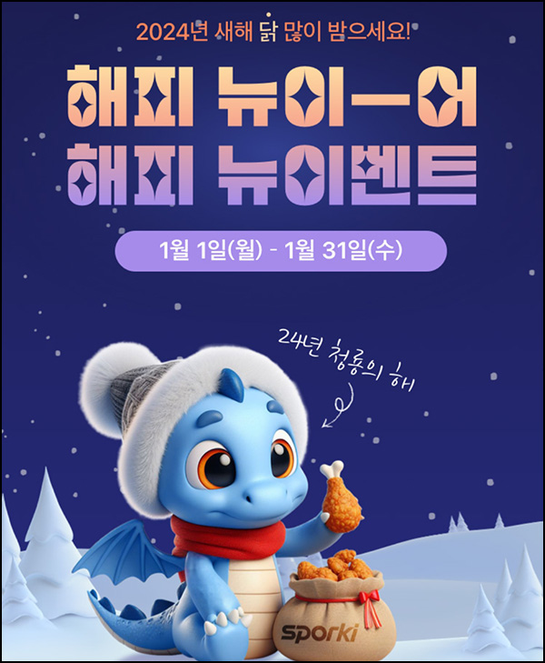 스포키톡 댓글 이벤트(치킨 1,000명)선정 ~01.31 스포키톡 댓글 이벤트(치킨 1,000명)선정 ~01.31