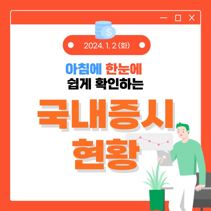 2024년 1월 2일(화) 주요 증시 이슈 및 스케줄 (새해 모두 부자되세요!)