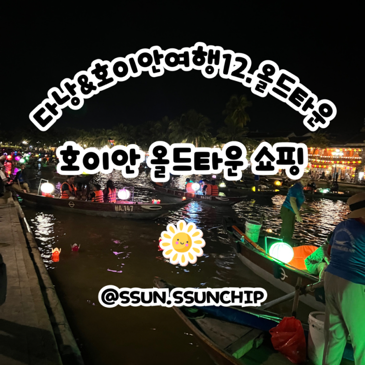  다낭, 호이안 여행기 12. 호이안 올드타운 구경 및 쇼핑리스트