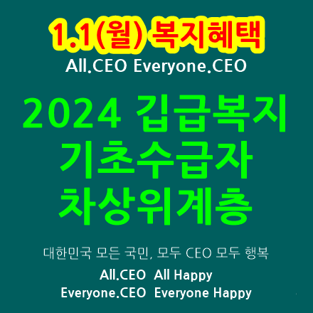  2024년 긴급복지, 기초수급자, 차상위계층 복지혜택-생계급여,기초생활보장 계획,기초생활수급자 바우처,차상위계층 바우처,정부양곡 나라미,생계급여,주거급여,의료급여,교육급여