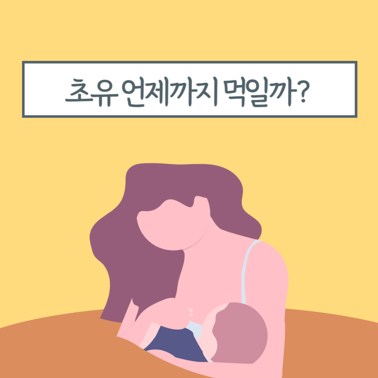  초유 나오는 기간 자연분만 젖도는 시기