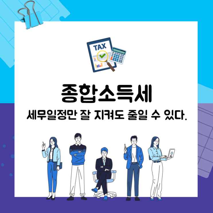 종합소득세, 세무일정만 잘 지켜도 줄일 수 있다.