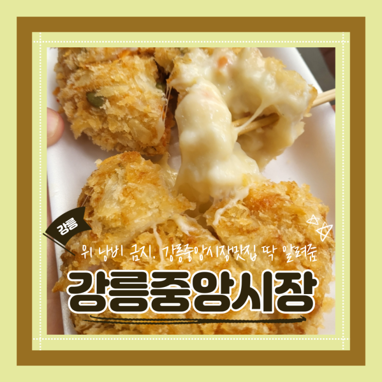  (강릉맛집) 이 포스팅 안보고 가면 손해ㅠ 고로케 오징어순대 오란다한과 강릉중앙시장맛집 정복기 내돈내산 후기