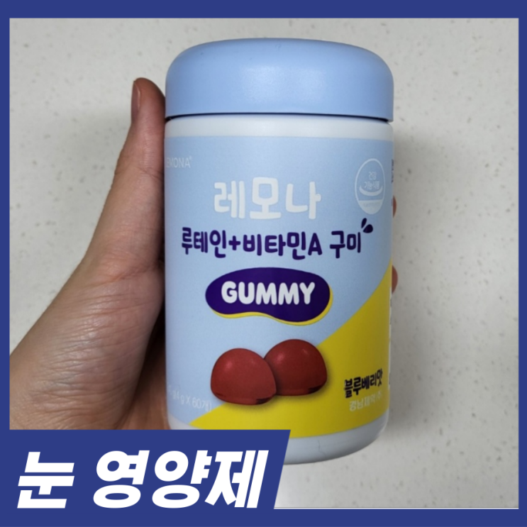  눈 영양제 고르는 법! 레모나 루테인 비타민A 구미