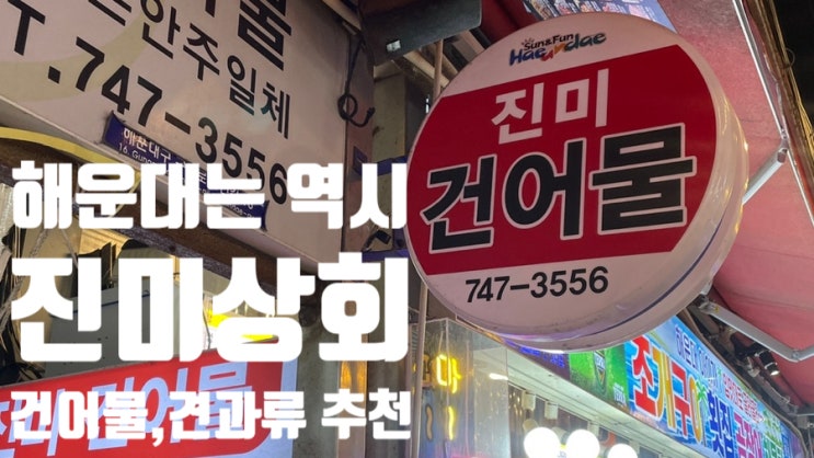  놀자놀자:-), 건어물, 견과류 아묻따 여기 ! 해운대시장 필수코스 [진미상회]