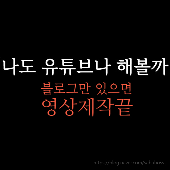  비디오스튜를 사용한 블로그 글로 영상제작 하는 가장 쉬운 방법