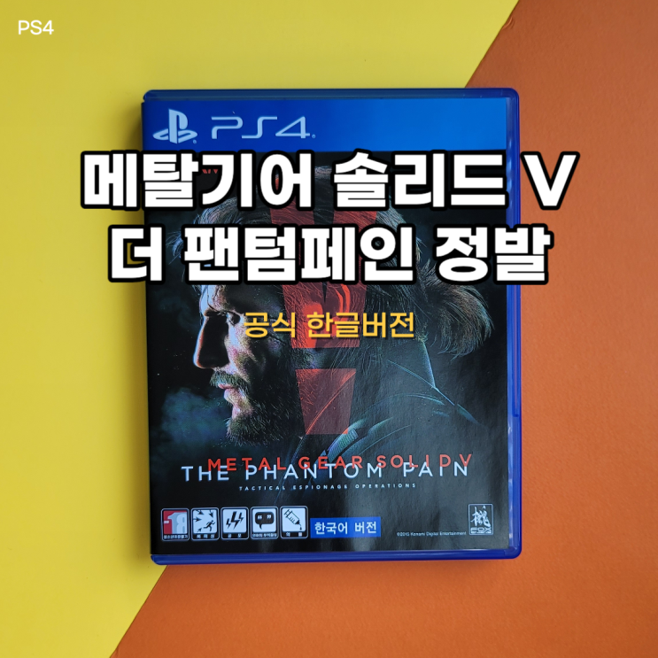  메탈기어 솔리드 V-팬텀 페인 [PS4] 오픈 개봉기