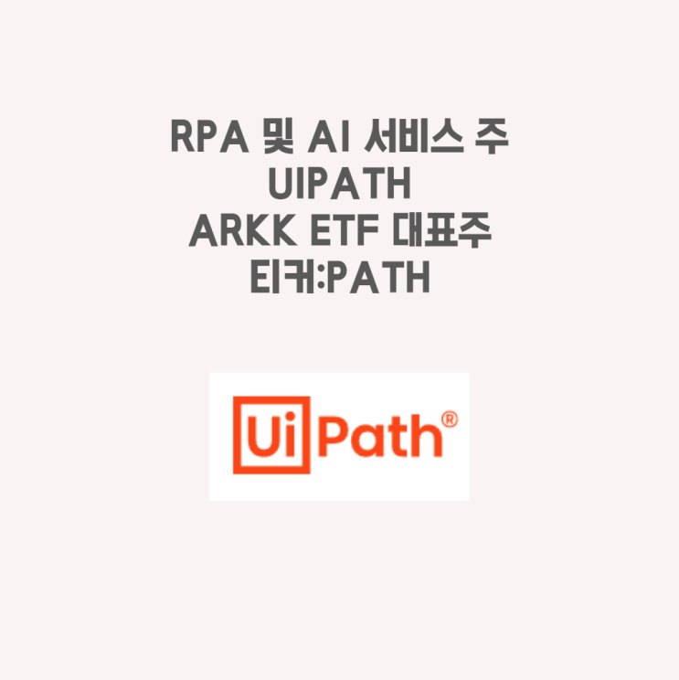  UIPATH(PATH) 기업 분석 RPA 대표회사 ARKK ETF