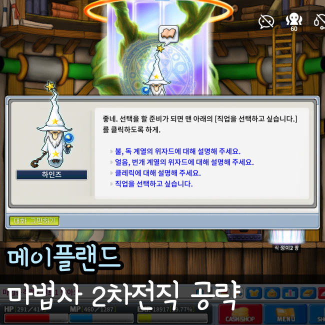  메이플랜드 마법사 2차전직 공략
