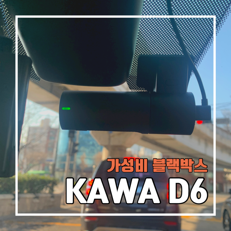 [알리] KAWA 차량용 블랙박스 후기 l 샤오미 70MAI 1S 블랙박스 비교 l KAWA Dash Cam D6 가성비 블랙박스