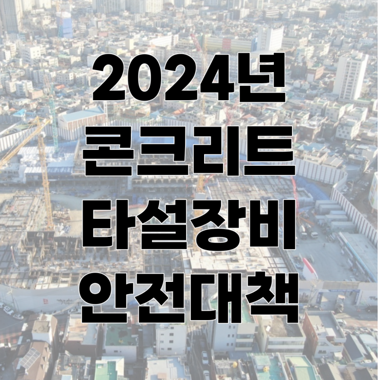  콘크리트 펌프카 등 타설장비 사용시 안전대책 (24년 최신기준)