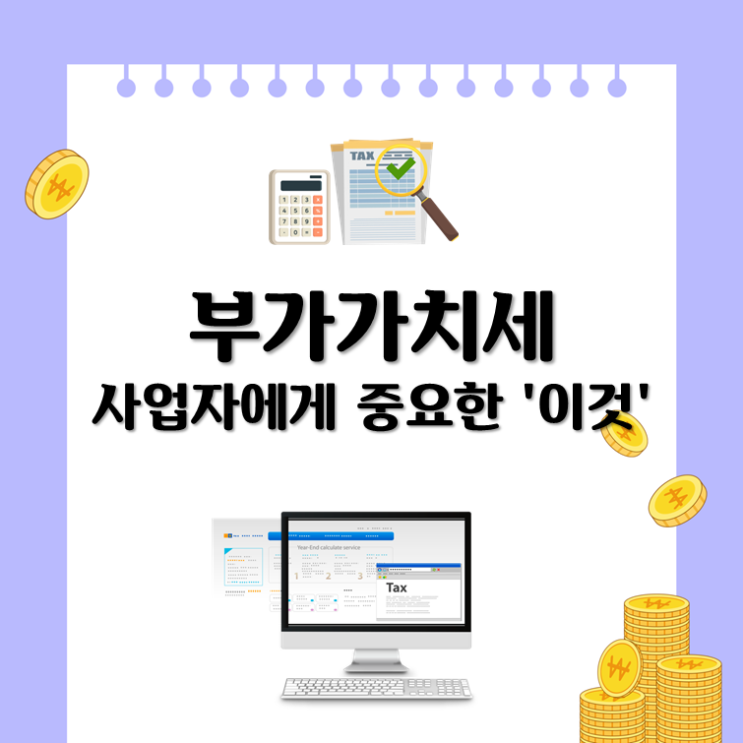  부가가치세 사업자에게 중요한 '이것'
