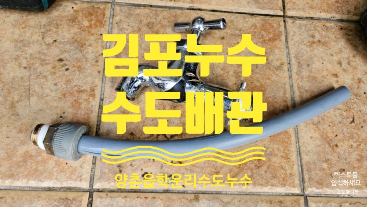 김포누수 양촌읍 학운리 공장 수도가 동파되었을 때 누수공사 김포누수 양촌읍 학운리 공장 수도가 동파되었을 때 누수공사