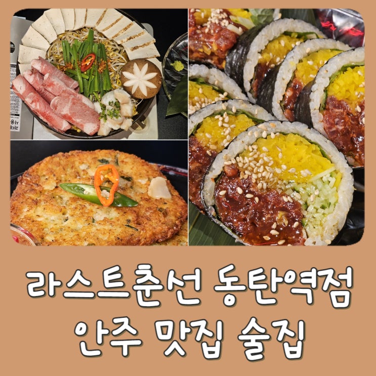  [동탄 2] 라스트춘선 SRT 동탄역점 - 동탄역 술집, 퓨전 한식, 안주 맛집, 이자카야