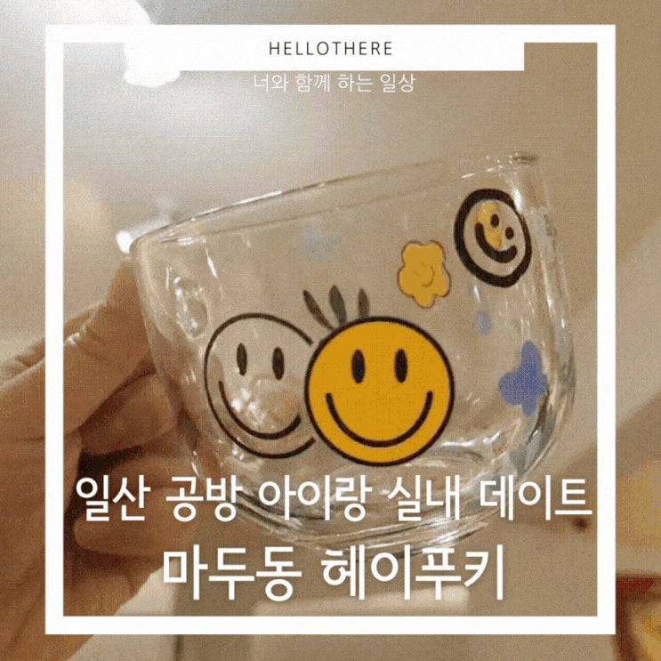  일산 공방 아이랑 실내 데이트 헤이푸키에서 원데이