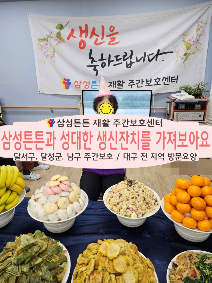 생신잔치는 달서구 삼성튼튼 재활주간보호센터에서 정성스럽게 준비해 드립니다.