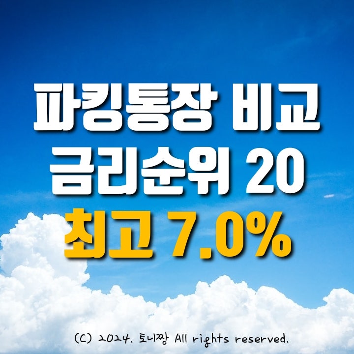 파킹통장 금리비교, 최고 연7.0% OK짠테크 수시입출금통장, 다올저축Fi커넥트통장, DB저축 M-Dream Big보통예금 순서