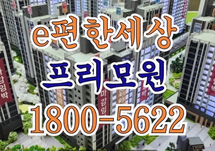  원주 이편한세상 프리모원 아파트 DL이앤씨 판부면 모델하우스