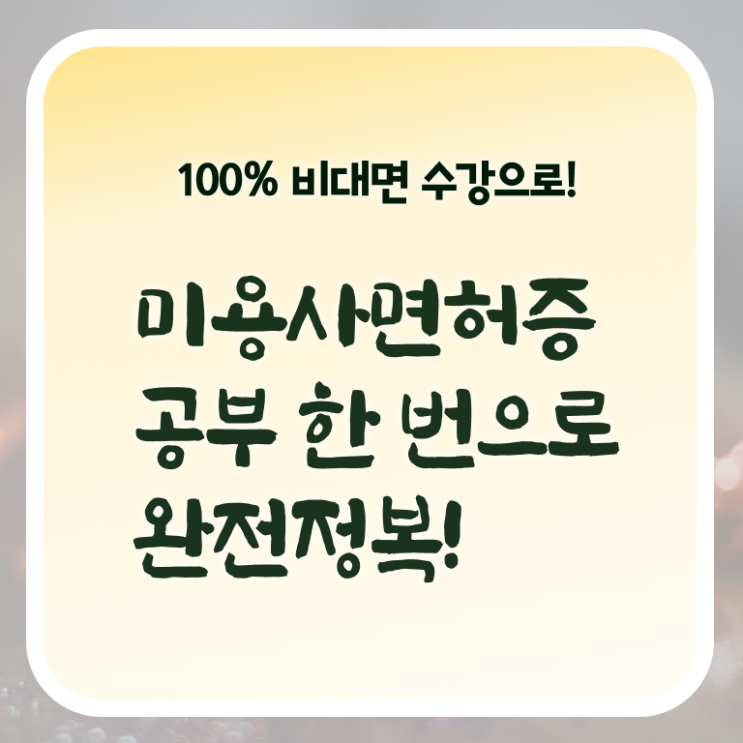  미용학 학점은행제 정보 필요하시죠 ?!