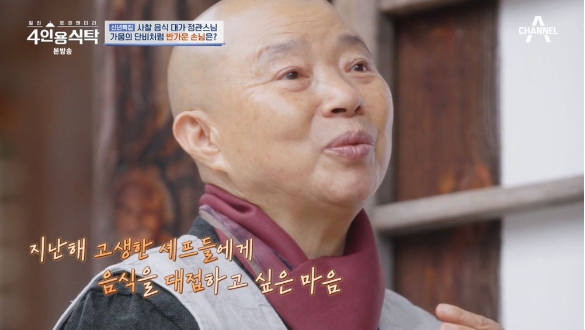 <b>4인용 식탁</b> <b>정지선 셰프</b> 사찰 음식 처음 정관 스님 초대에 설렘... 