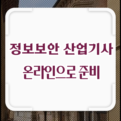  정보보안산업기사 실기 전망 궁금증 해결 ?!