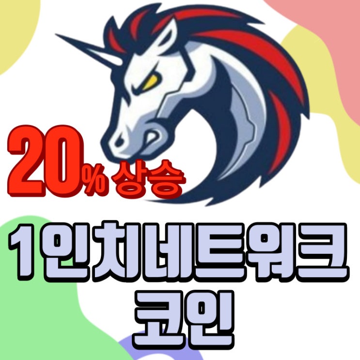  1인치네트워크 코인 갑자기 많이 오르네요
