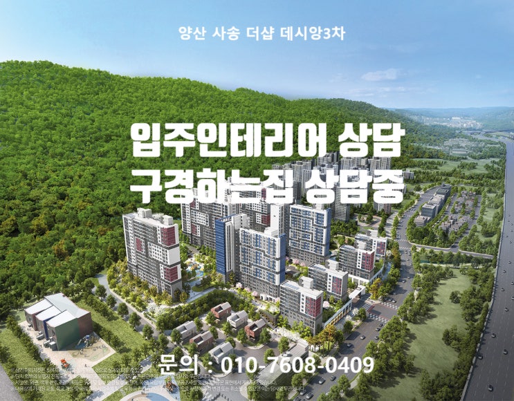  양산 사송 더샵데시앙3차  입주인테리어 상담 / 양산 사송 더샵데시앙3차 구경하는집 상담중입니다.