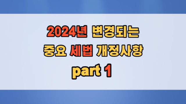  2024년 중요 개정 세법 쉽게 알려드립니다. part 1