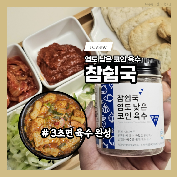  나트륨 낮춘 만능 코인육수 참쉽국 얼큰김치우동 만들기 오뎅육수 내는 고체육수 추천