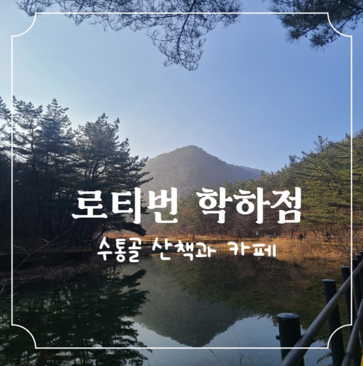  [로티번 학하점]수통골 산책 중 발견한 아늑한 카페