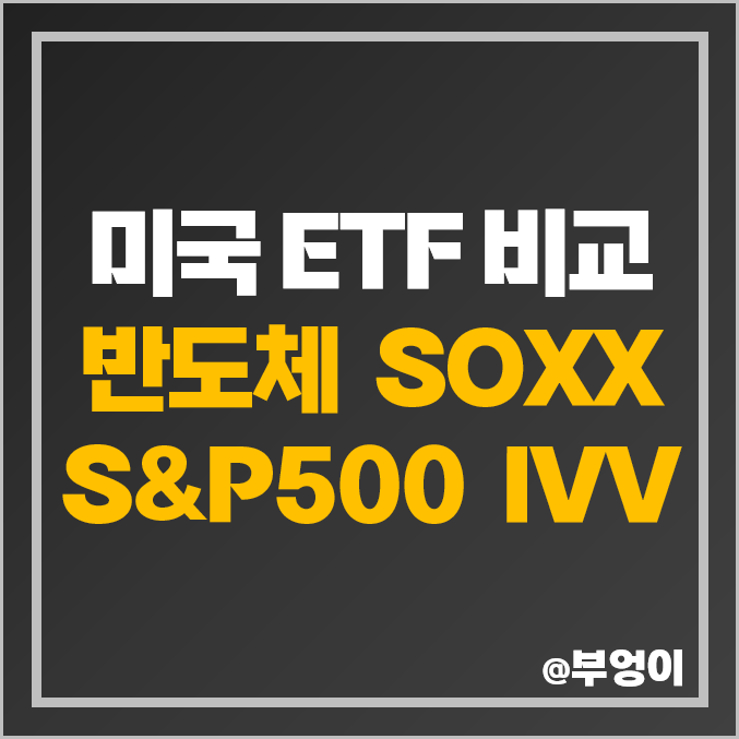 미국 반도체 ETF 투자 방법 SOXX 주식 주가 배당 IVV 비교 미국 반도체 ETF 투자 방법 SOXX 주식 주가 배당 IVV 비교