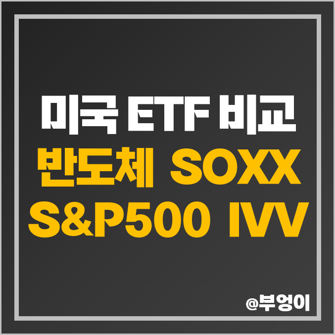 미국 반도체 ETF 투자 방법 SOXX 주식 주가 배당 IVV 비교