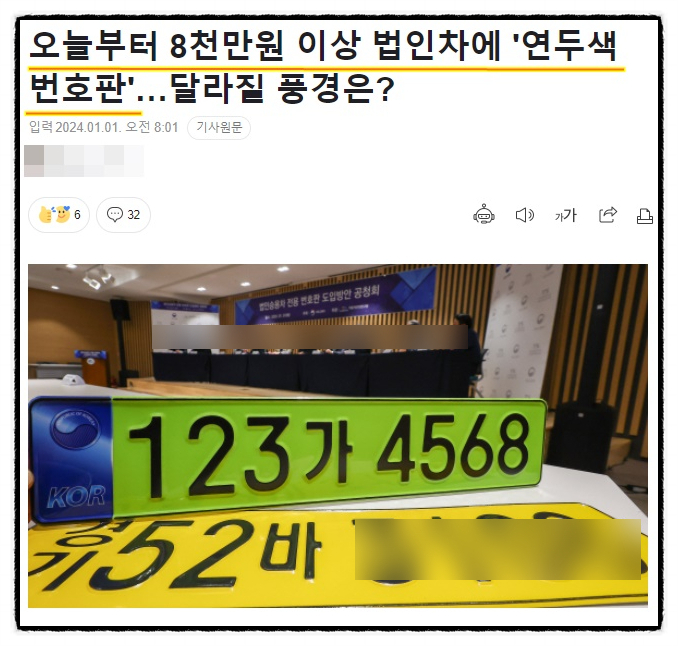  8000만원 이상 법인차 연두색번호판 도입