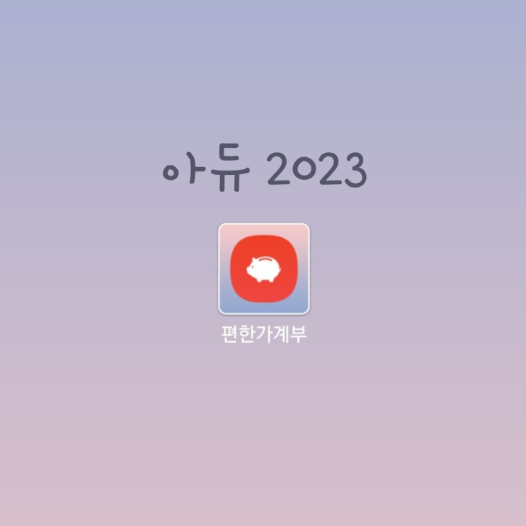  2023년 중학생 2명 4인가족생활비 7천만원