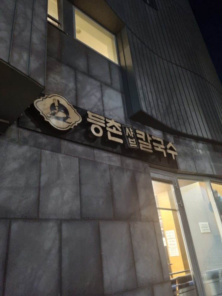  [일산 / 등촌샤브칼국수 일산본점] 샤브샤브 칼국수 맛집 추천