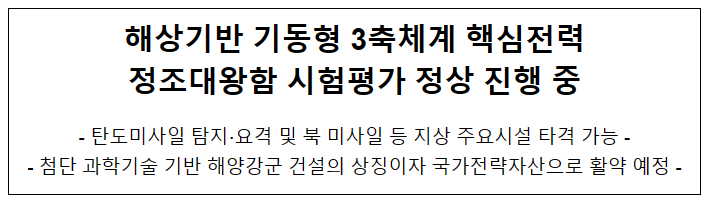 [2023년 방위사업청 정책 돋보기] 해상기반 기동형 3축체계 핵심전력 정조대왕함 시험평가 정상 진행 중